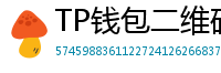 TP钱包二维码下载 - 扫码直达｜TP钱包官方下载二维码合集